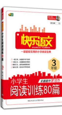 小学生阅读训练80篇封面图
