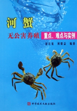 河蟹无公害养殖重点难点与实例封面图
