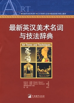 最新英汉美术名词与技术辞典封面图