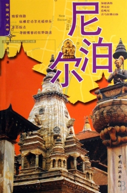 尼泊尔封面图