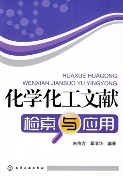 化学化工文献检索与应用封面图