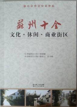 苏州十全文化休闲商业街区封面图