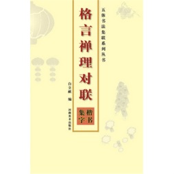 格言禅理对联封面图