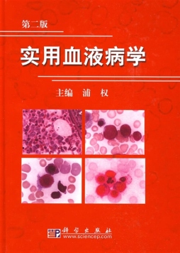 实用血液病学封面图