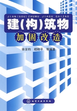 建（构）筑物加固改造封面图