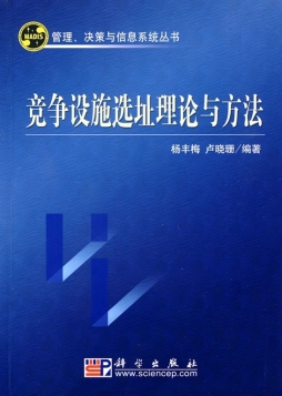 竞争设施选址理论与方法封面图
