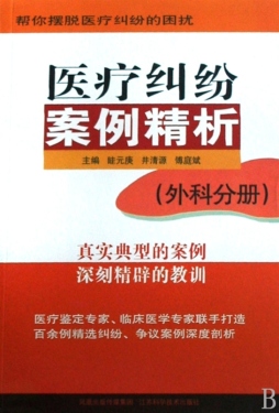 医疗纠纷案例精析封面图