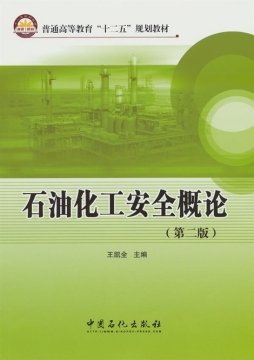 石油化工安全概论封面图