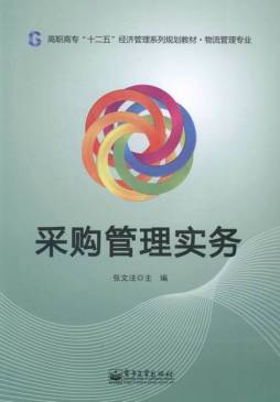 采购管理实务封面图
