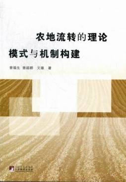 农地流转的理论、模式与机制构建封面图