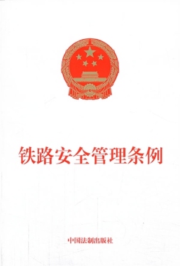 铁路安全管理条例封面图