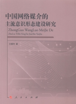 中国网络媒介的主流意识形态建设研究封面图