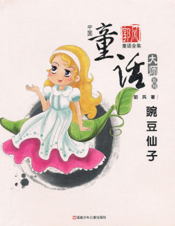 豌豆仙子封面图