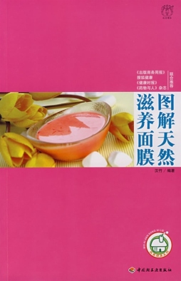 图解天然滋养面膜封面图