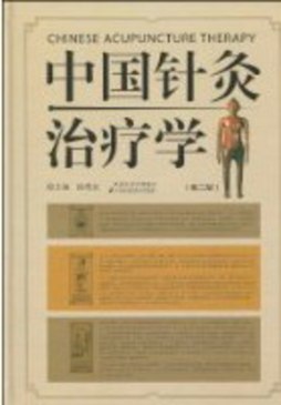 中国针灸治疗学封面图