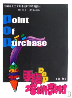 手绘POP培训教材封面图