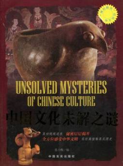 中国文化未解之谜封面图