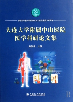 大连大学附属中山医院医学科研论文集封面图