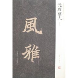 元珍墓志封面图