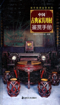 中国古典家具用材鉴赏手册封面图