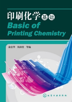 印刷化学基础封面图