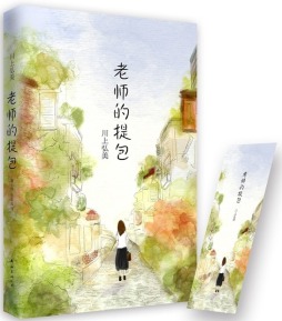 老师的提包封面图