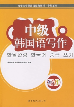中级韩国语写作封面图