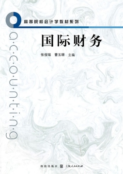 国际财务封面图