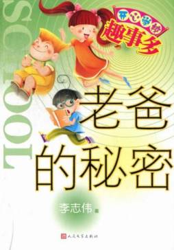 老爸的秘密封面图