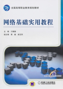 网络基础实用教程封面图