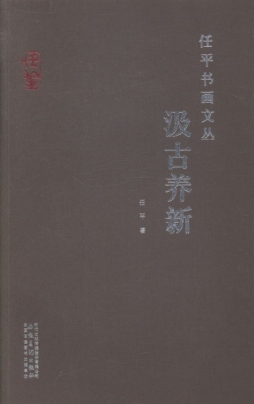 任平书画文丛封面图