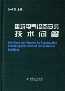 建筑电气设备安装技术问答封面图