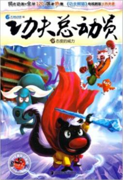 功夫总动员封面图