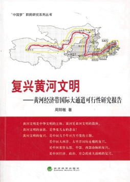 复兴黄河文明封面图