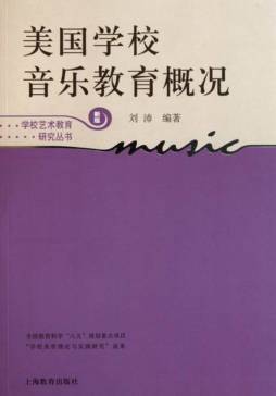 美国学校音乐教育概况封面图