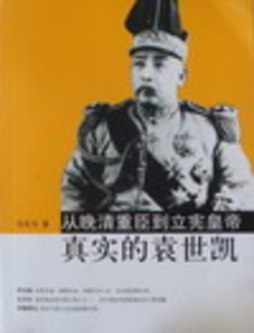 从晚清重臣到立宪皇帝——袁世凯封面图