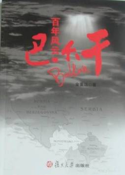 百年风云巴尔干封面图