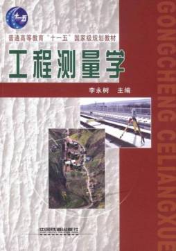 工程测量学封面图