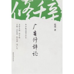 广告修辞论封面图