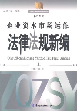 中国企业资本市场运作法律法规选编封面图