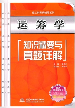 运筹学知识精要与真题详解封面图