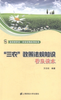 “三农”政策法规知识普及读本封面图