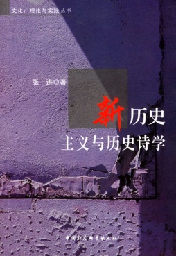 新历史主义与历史诗学封面图