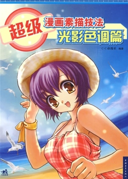 超级漫画素描技法封面图