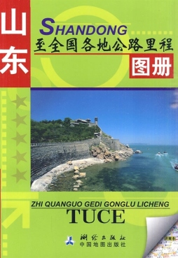 山东至全国各地公路里程图册封面图