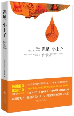 遇见小王子封面图