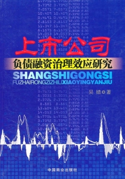 上市公司负债融资治理效应研究封面图