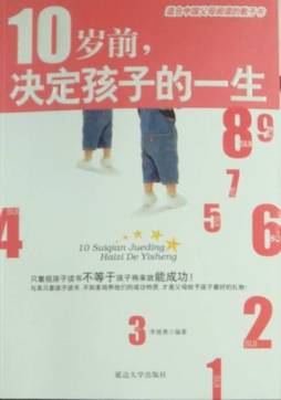 10岁前，决定孩子的一生封面图
