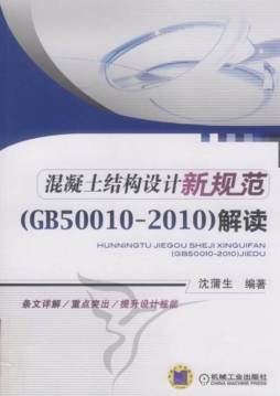 混凝土结构设计新规范（GB50010-2010）解读封面图