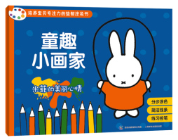 米菲的美丽心情封面图